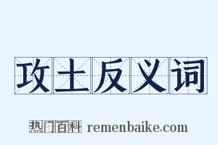 攻土反义词是什么意思的图片